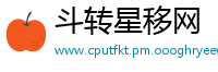 斗转星移网